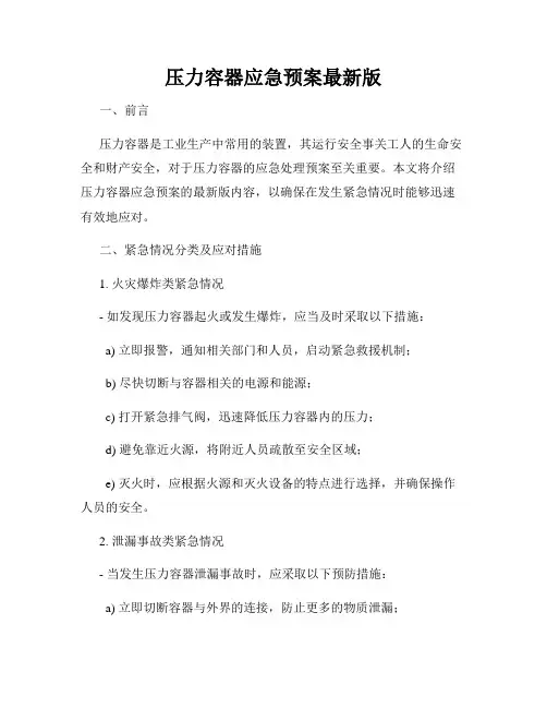 压力容器应急预案最新版