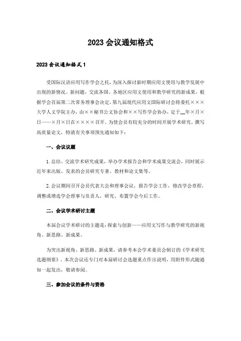 2023会议通知格式