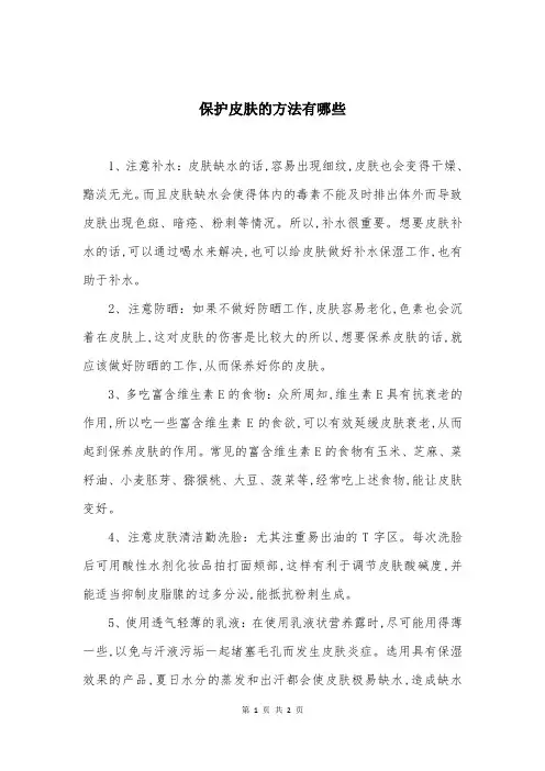 保护皮肤的方法有哪些