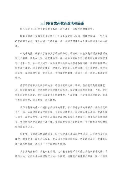 三门峡甘棠苑教育基地观后感