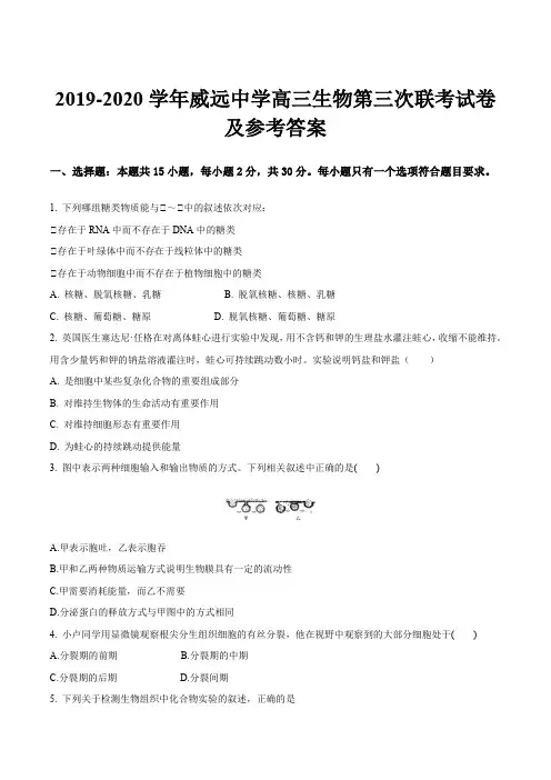 2019-2020学年威远中学高三生物第三次联考试卷及参考答案