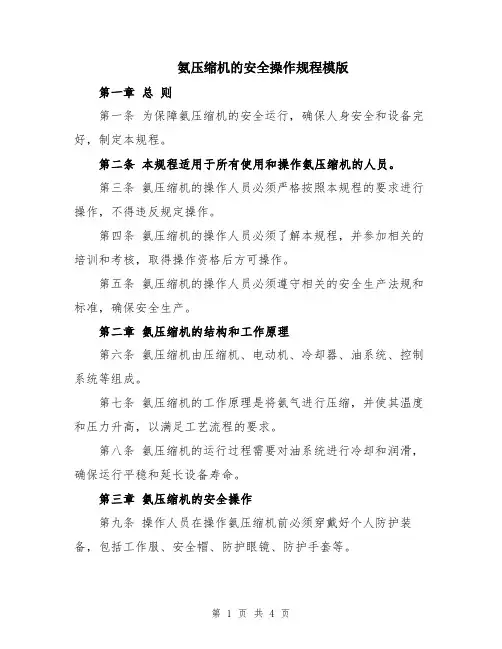 氨压缩机的安全操作规程模版