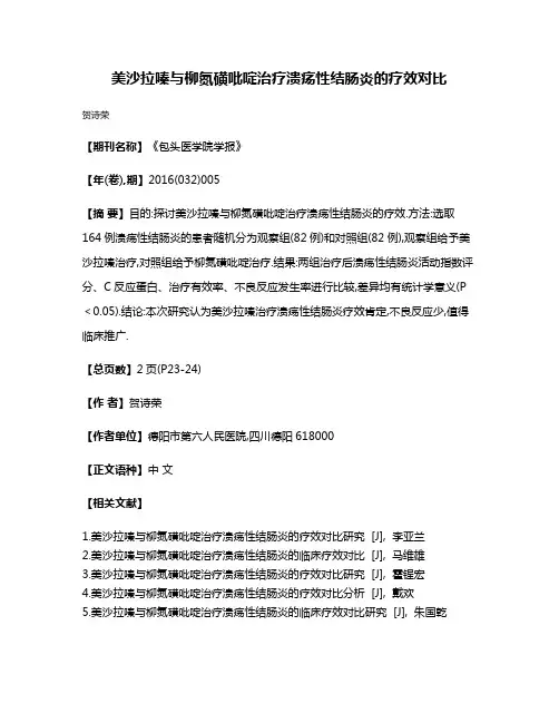 美沙拉嗪与柳氮磺吡啶治疗溃疡性结肠炎的疗效对比