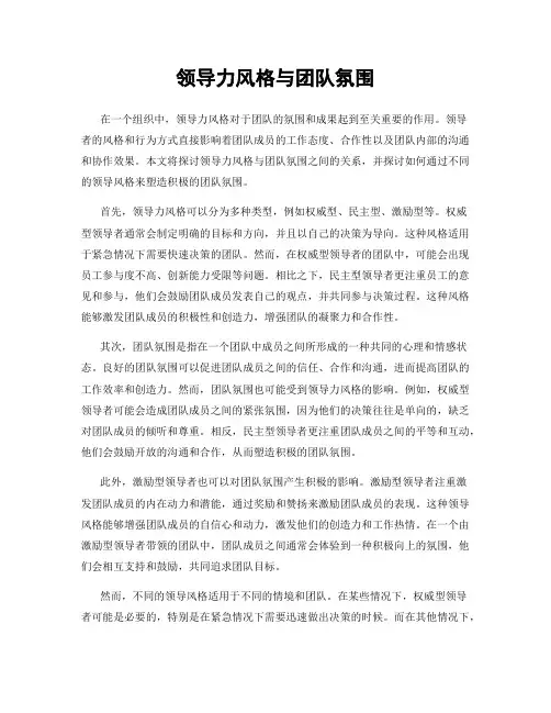 领导力风格与团队氛围