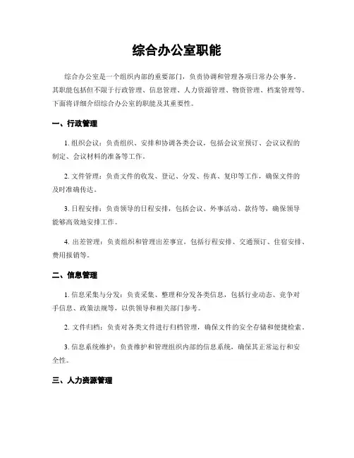 综合办公室职能