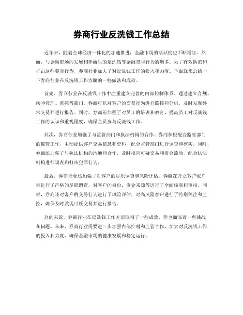 券商行业反洗钱工作总结