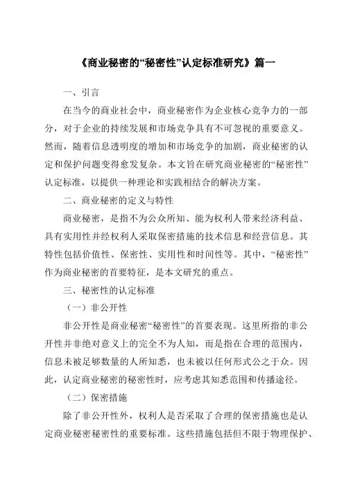 《2024年商业秘密的“秘密性”认定标准研究》范文