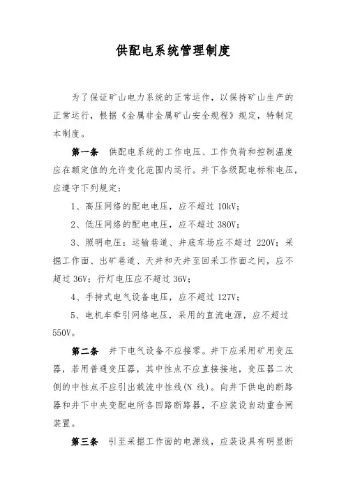 供配电系统管理制度