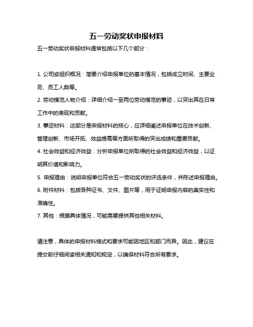 五一劳动奖状申报材料