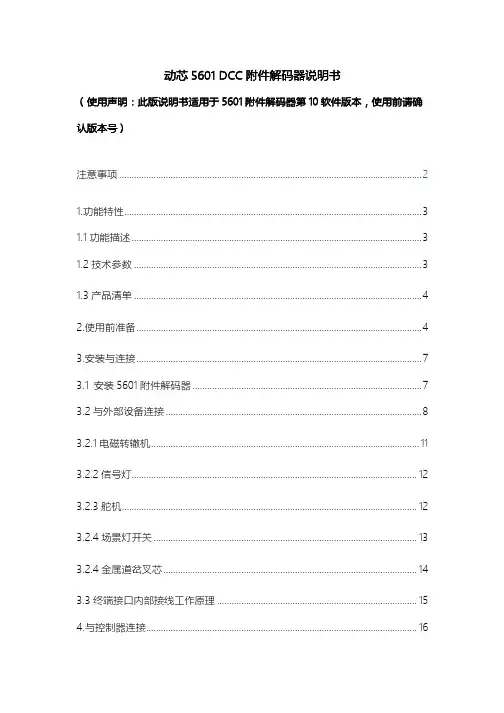 动芯 5601 DCC 附件解码器说明书