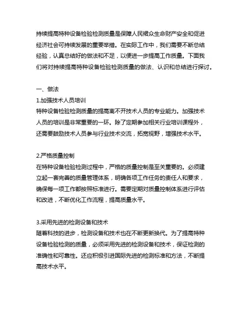 对持续提高特种设备检验检测质量的做法、认识和总结