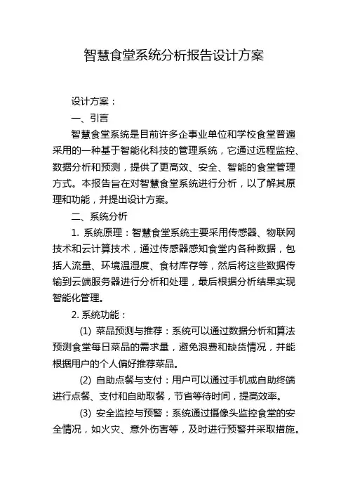 智慧食堂系统分析报告设计方案