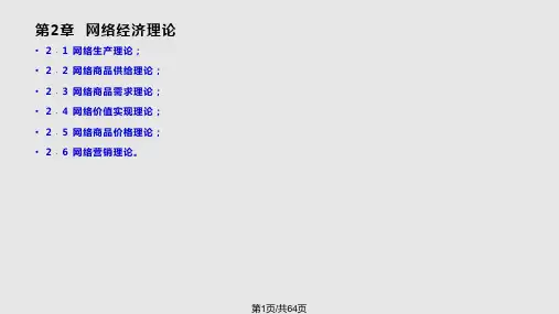 网络经济理论PPT课件