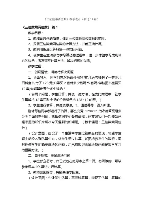 《三位数乘两位数》教学设计（精选14篇）