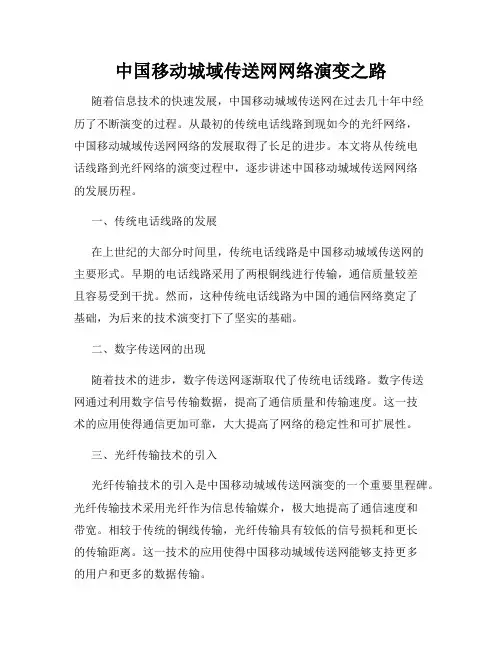 中国移动城域传送网网络演变之路