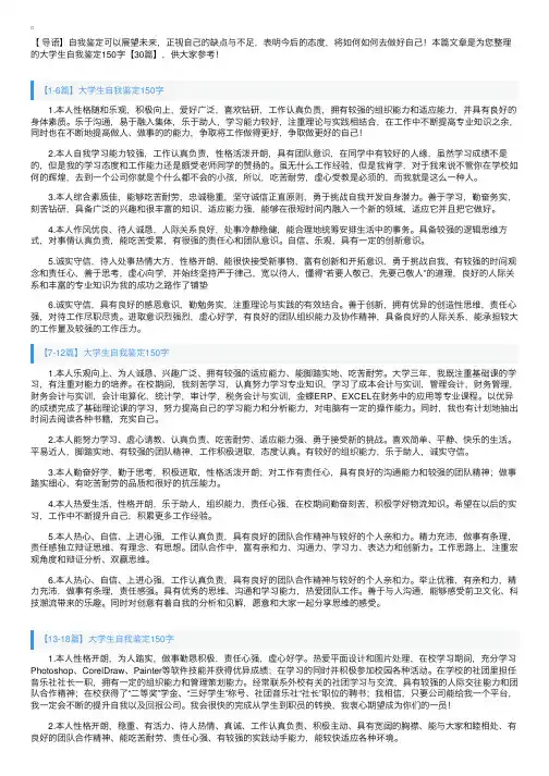 大学生自我鉴定150字【30篇】