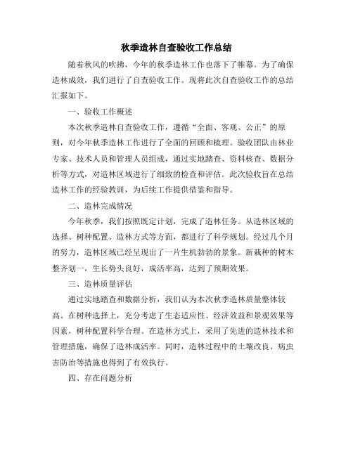 秋季造林自查验收工作总结