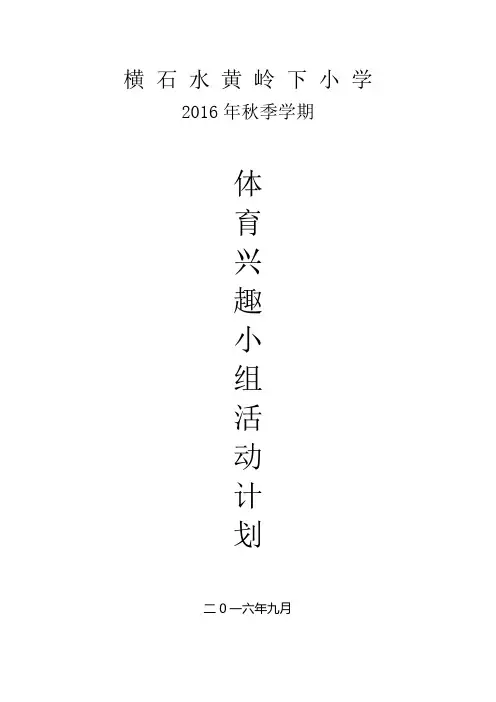 小学体育兴趣小组活动计划、总结Microsoft Word 文档