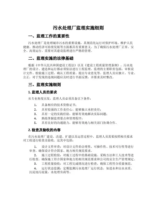 污水处理厂监理实施细则