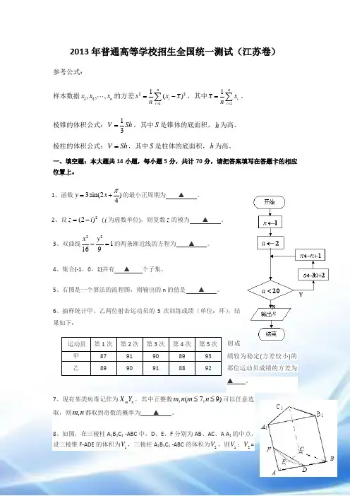 2013年江苏高考数学试题和答案(含理科附加)