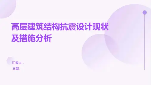 高层建筑结构抗震设计现状及措施分析