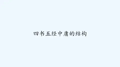 四书五经中庸的结构 PPT