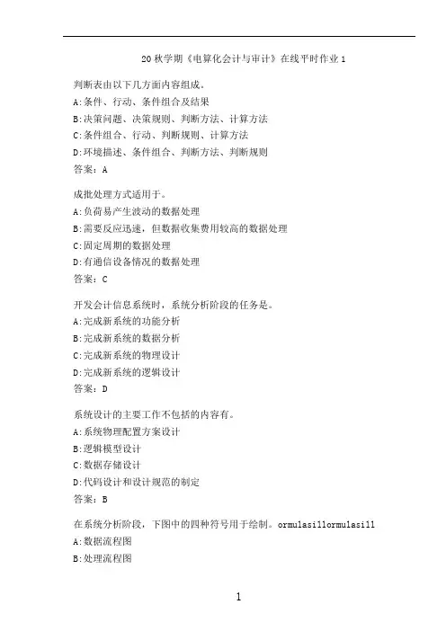 20秋学期《电算化会计与审计》在线平时作业1