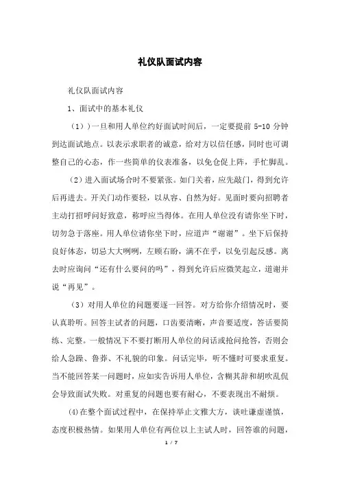 礼仪队面试内容