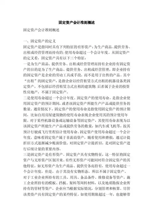 固定资产会计准则概述