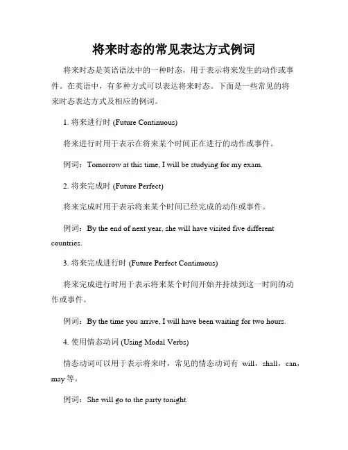将来时态的常见表达方式例词