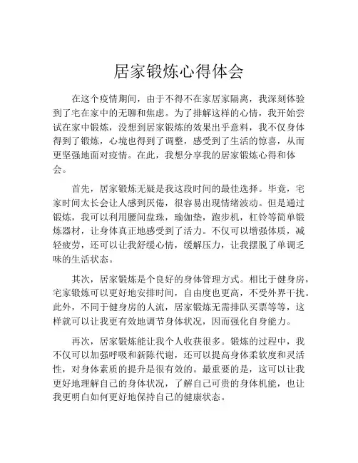 居家锻炼心得体会