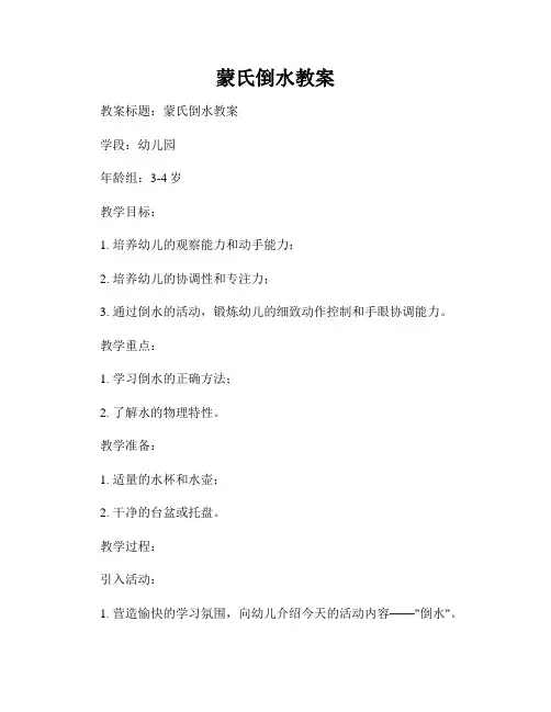 蒙氏倒水教案