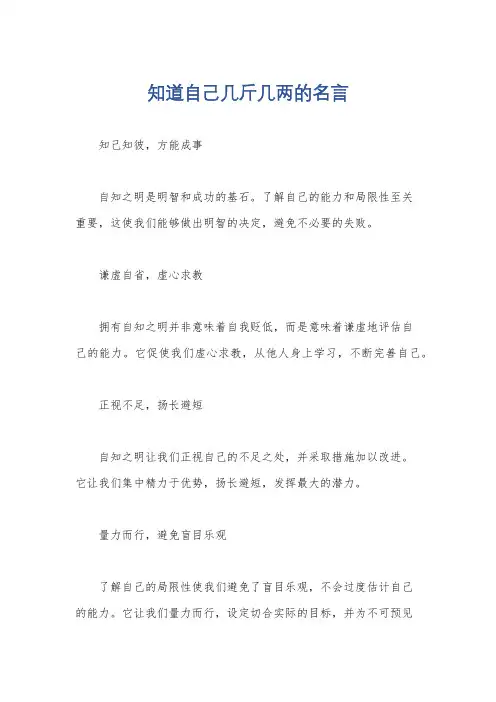 知道自己几斤几两的名言