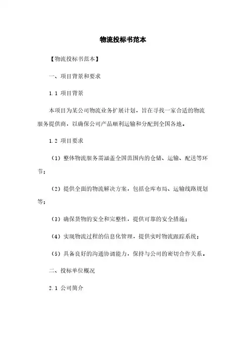 物流投标书范本