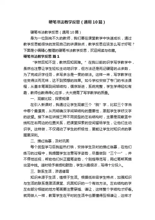 硬笔书法教学反思（通用10篇）