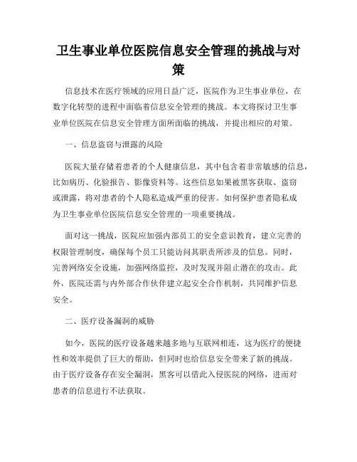 卫生事业单位医院信息安全管理的挑战与对策