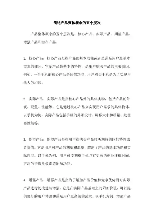 简述产品整体概念的五个层次