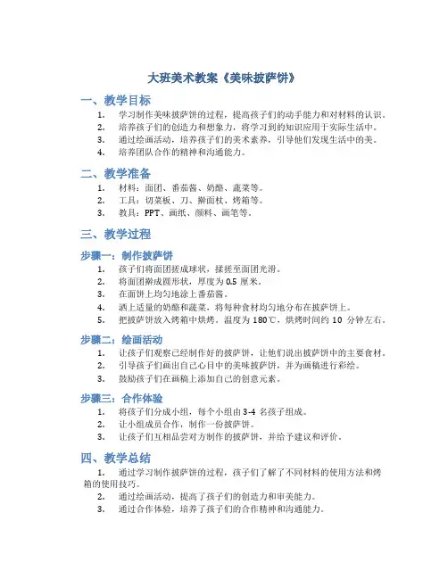 大班美术教案《美味披萨饼》