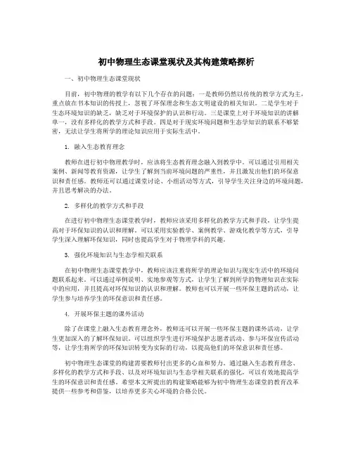 初中物理生态课堂现状及其构建策略探析