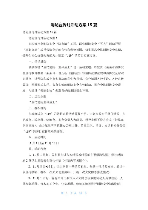 消防宣传月活动方案15篇