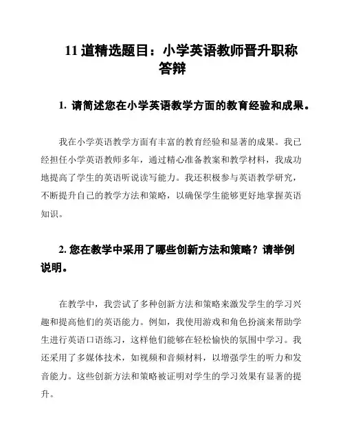 11道精选题目：小学英语教师晋升职称答辩