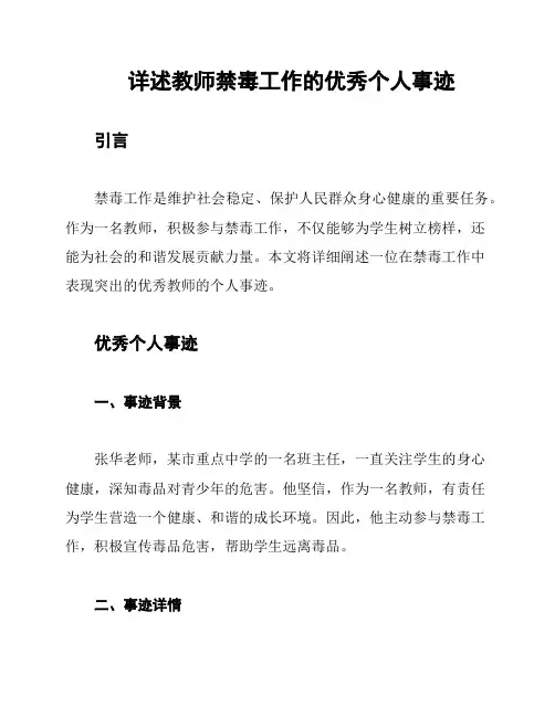 详述教师禁毒工作的优秀个人事迹