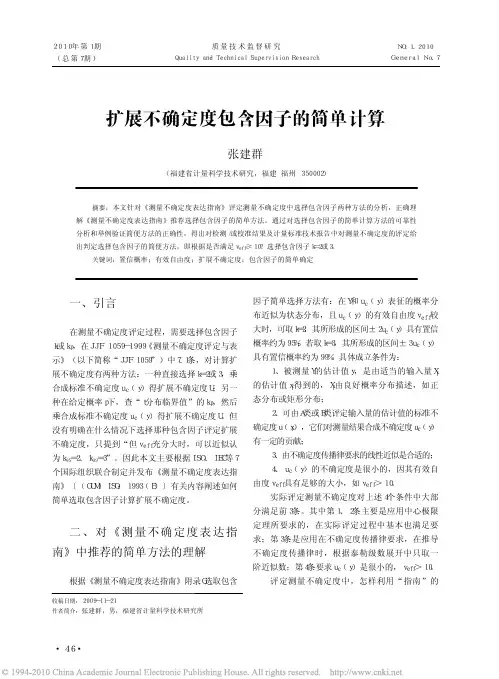扩展不确定度包含因子的简单计算