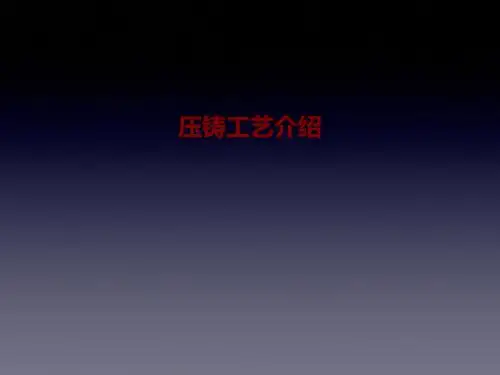 压铸工艺介绍课件