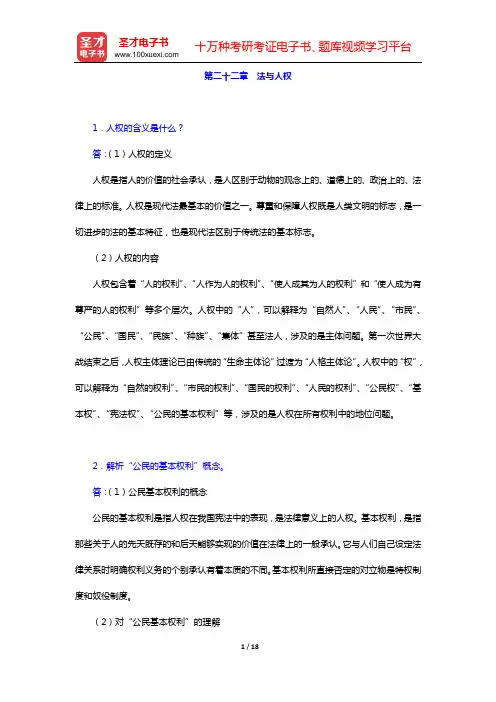 张文显《法理学》(第4版)课后习题(第二十二章 法与人权——第二十四章 法与经济)【圣才出品】