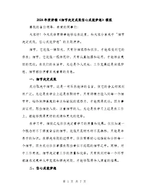 2024年演讲稿《细节决定成败信心成就梦想》模板（四篇）