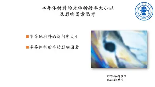 半导体材料的折射率分析
