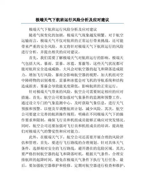 极端天气下航班运行风险分析及应对建议