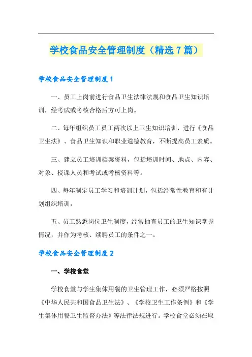 学校食品安全管理制度(精选7篇)