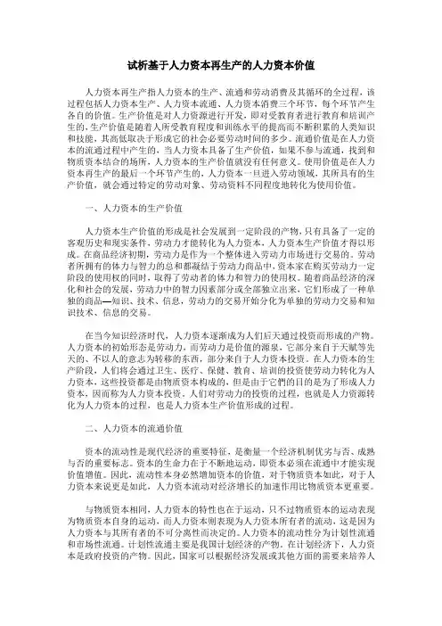试析基于人力资本再生产的人力资本价值